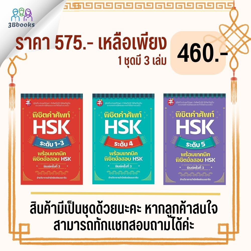 หนังสือ-พิชิตคำศัพท์-hsk-ระดับ-5-พร้อมเทคนิคพิชิตข้อสอบ-hsk-การใช้ภาษาจีน-คำศัพท์ภาษาจีน-ข้อสอบและเฉลย-ไวยากรณ์ภาษาจีน