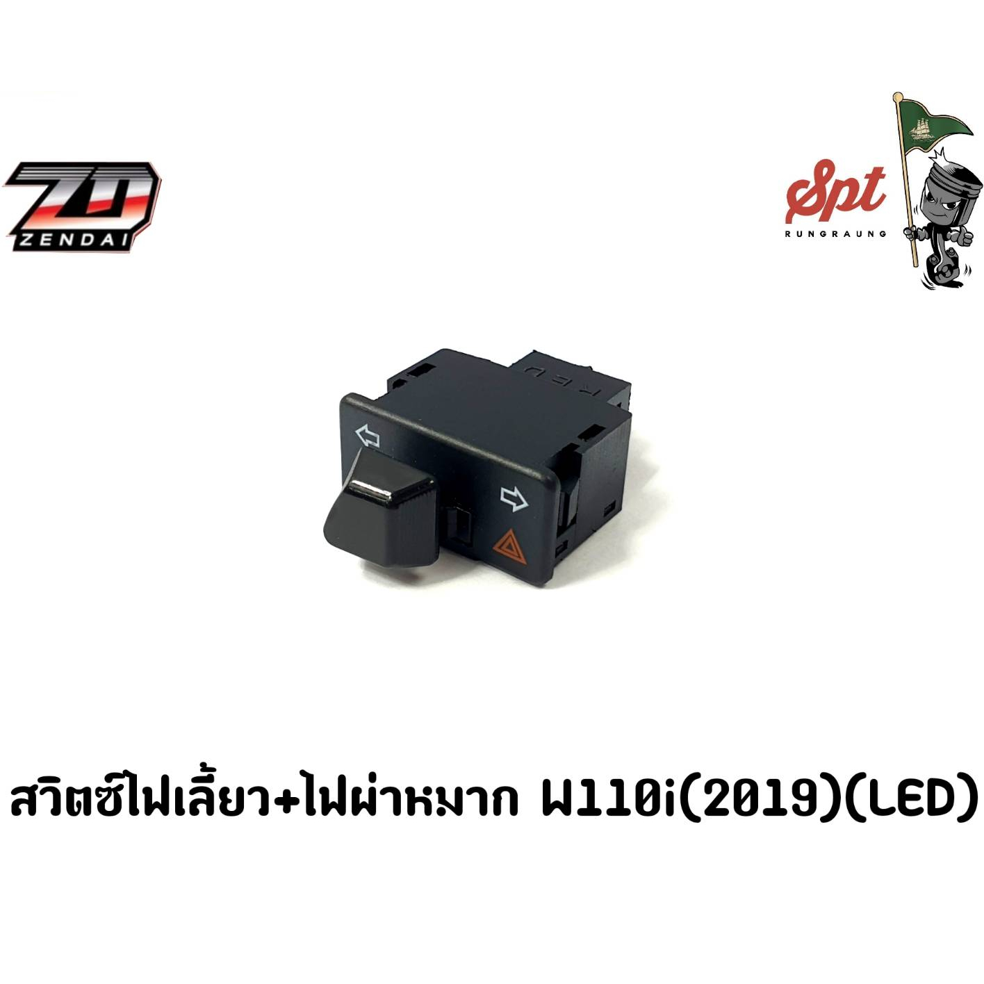 สวิตช์ไฟเลี้ยว-ไฟผ่าหมาก-w110-i-2019