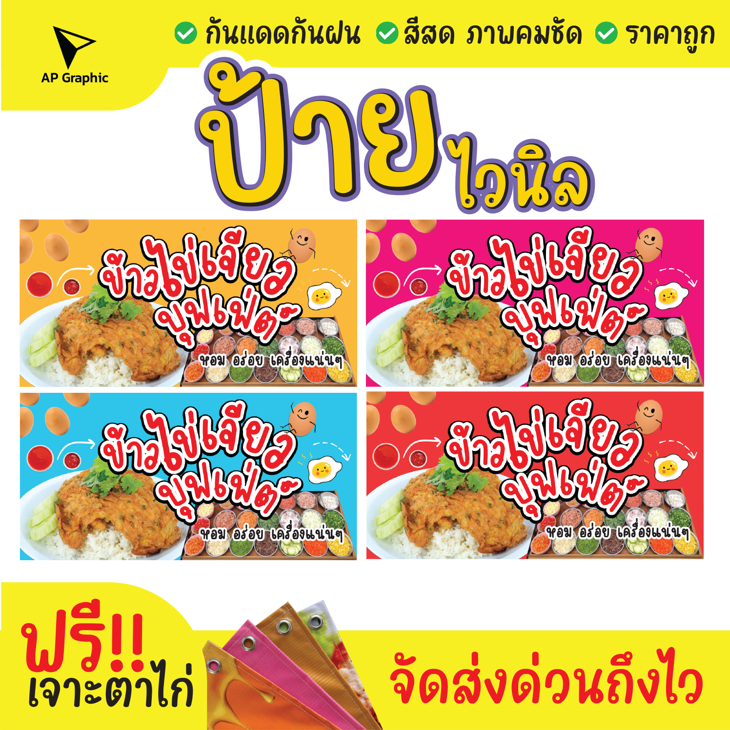 ป้ายไวนิลข้าวไข่เจียว-ป้ายอิงค์เจ็ท-ป้ายด่วน-ป้ายพร้อมส่ง-ป้ายราคาถูก