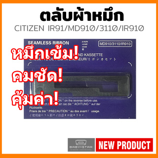 Citizen IR91 ตลับผ้าหมึกเทียบเท่า สำหรับเครื่องพิมพ์ดอตแมทริกซ์ Citizen IR91/IR910/MD910/MD911/HAENNI EC900