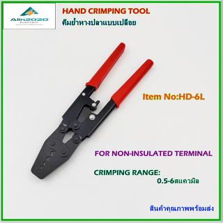 Item No:HD-6L HAND CRIMPING TOOL คีมย้ำหางปลาเปลือย แบบย้ำจีบ ช่วงการย้ำตั้งแต่0.5-6mm² สินค้าคุณภาพพร้อมส่ง