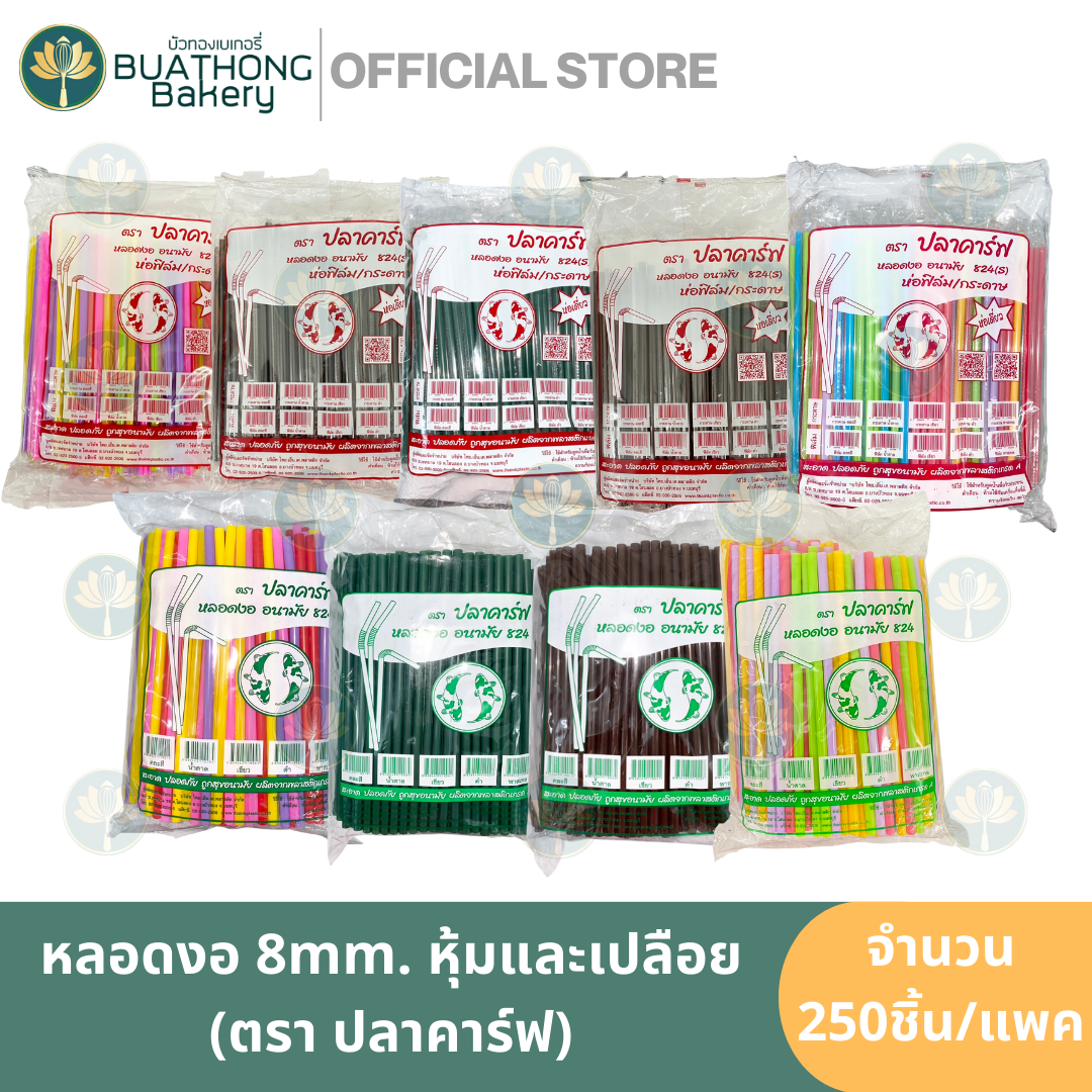 ปลาคาร์ฟ-824s-824-หลอดงอ-8-มิล-หุ้มฟิล์ม-ไม่หุ้มฟิล์ม-250-เส้น-หลอดงอใหญ่-หลอดงอพลาสติก-หลอดสมูทตี้-หลอดน้ำดื่ม