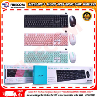 คีย์บอร์ด KEYBOARD + Mouse Oker K6500 Punk Wireless สามารถออกใบกำกับภาษีได้