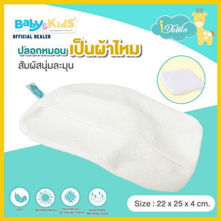 Idawin ปลอกหมอน ปลอกหมอนหลุมเด็กยางพารา ผ้าไหม ผ้าsilk ขนาด 22 x 25 x 4 cm.