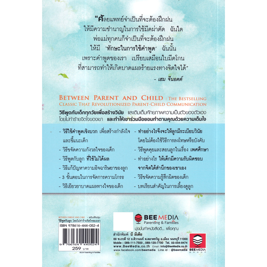 วิธีพูดกับลูก-โดยไม่ทำร้ายจิตใจเขา-และทำให้เขาร่วมมือยอมทำตามคุณ-ฉบับปรับปรุง