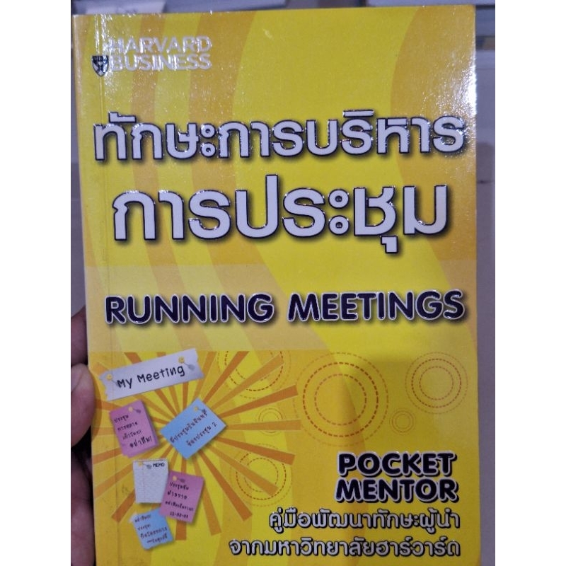 คู่มือทักษะการบริหารการประชุม-pocket-mentor