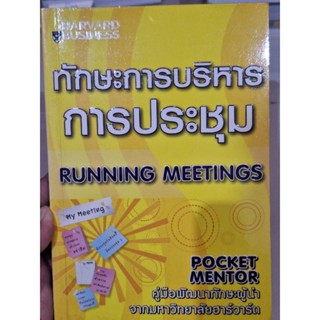 คู่มือทักษะการบริหารการประชุม Pocket Mentor