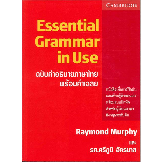 หนังสือ-essential-grammar-in-use-ฉ-คำอธิบายภาษาไ