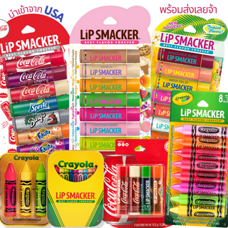 Lip Smacker Original Flavors Party Pack Lip Glosses ลิปบาล์ม ลิปกรอส จากอเมริกา แท้100% ลิปมัน coke frozen