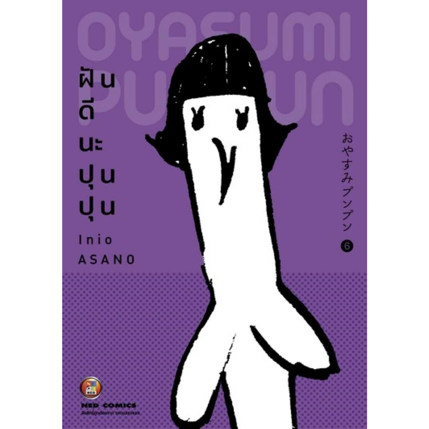 หนังสือ-ฝันดีนะ-ปุนปุน-เล่ม-6