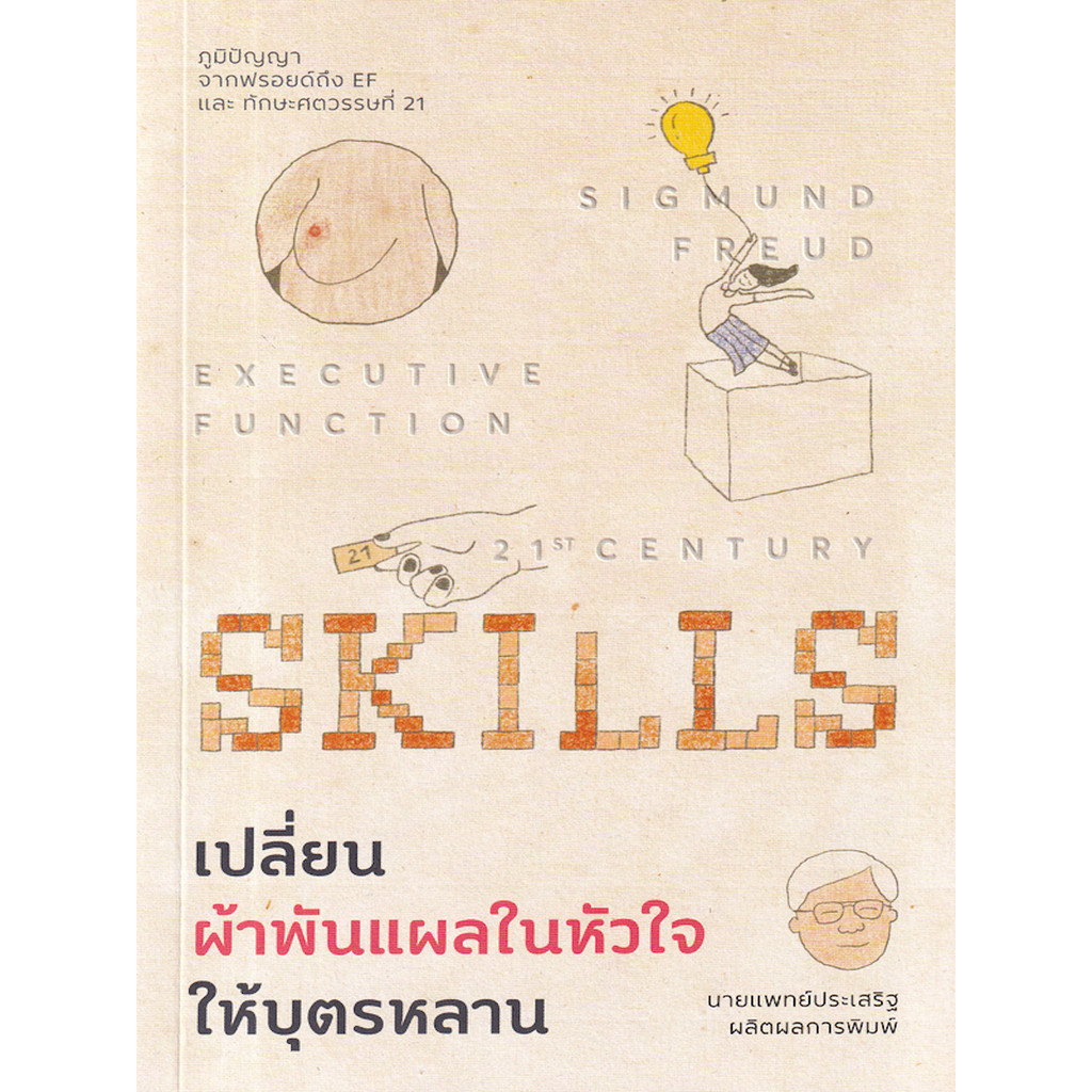 เปลี่ยนผ้าพันแผลในหัวใจให้บุตรหลาน-ภูมิปัญญาจากฟรอยด์ถึง-ef-และทักษะศตวรรษที่-21