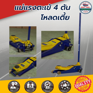 สินค้า แม่แรงตะเข้ แม่แรง ตะเข้ ยกรถ 4 ตัน แบบ โหลดเตี้ย จานใหญ่ HEAVY DUTY SERVICE JACK 4 TON (พร้อมส่ง)