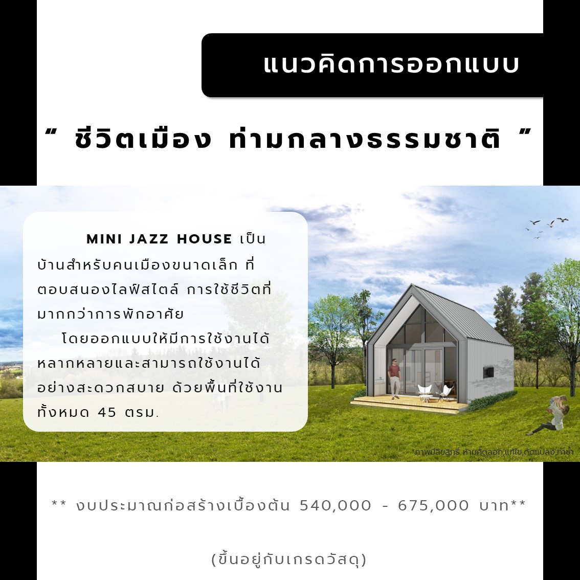 mini-jazz-house-a-45ตร-ม-แบบสำเร็จรูป-แบบบ้านสำเร็จรูป-แบบบ้าน-แบบบ้านขนาดเล็ก-แบบ-3มิติ-แบบบ้าน3มิติ-แบบ3d-แบบบ้าน3d