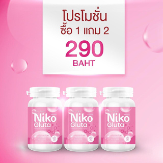 1แถม2 นิโกะ กลูต้า Niko Gluta กลูต้าเข้มข้น บำรุงผิว ผิวขาว แอล-กลูตาไธโอน คอลลาเจน ผิวเนียน กระจ่างใส ขายดี