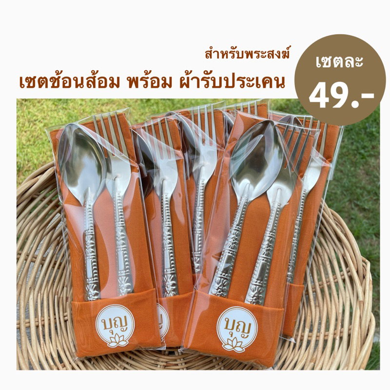 เซตช้อนส้อมสำหรับถวายพระสงฆ์ให้เป็นของใช้ส่วนตัวเซตละ49บาท