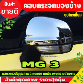 ครอบกระจกข้าง (2ชิ้น) MG 3 โครเมียม ครอบกระจก MG3  2015-2021 (A)