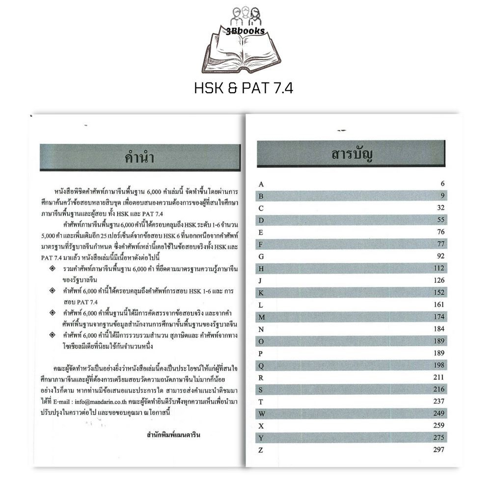 หนังสือ-พิชิตคำศัพท์ภาษาจีนพื้นฐาน-6-000-คำ-hsk-amp-pat-7-4-ภาษาจีน-การใช้ภาษาจีน-คำศัพท์ภาษาจีน-hsk-เตรียมสอบ-pat