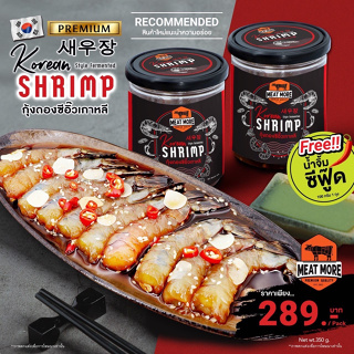 ภาพย่อรูปภาพสินค้าแรกของกุ้งดอง ซีอิ๊วเกาหลี - Shrimp Koream