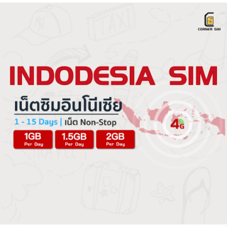Indonesia SIM ซิมอินโดนีเซีย ซิมต่างประเทศ ซิมเน็ต Non-stop 4G วันละ 1GB-2GB แพ็คเกจ 1 ถึง 15 วัน