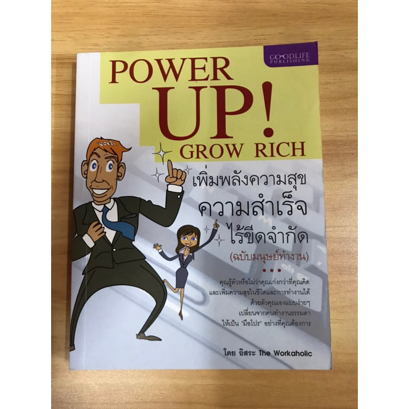 หนังสือ-power-up-grow-rich-เพิ่มพลังความสุขความสำเร็จไร้ขีดจำกัด