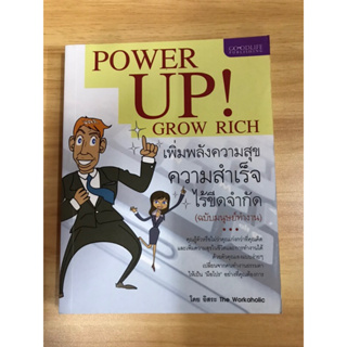 หนังสือ Power up grow rich เพิ่มพลังความสุขความสำเร็จไร้ขีดจำกัด