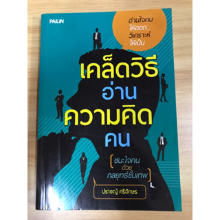 หนังสือ เคล็ดวิธีอ่านความคิดคน