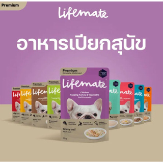 Lifemate Premium Complete & Balanced Wet Dog Food ไลฟ์เมต อาหารเปียกสุนัข 70g