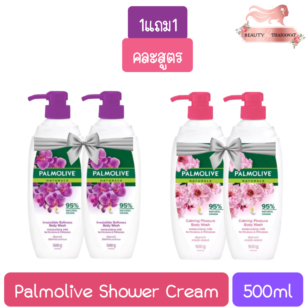 1แถม1-palmolive-shower-cream-500g-ปาล์มโอลีฟ-ครีมอาบนํ้า-500กรัม