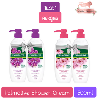 (1แถม1) Palmolive shower cream 500g. ปาล์มโอลีฟ ครีมอาบนํ้า 500กรัม.