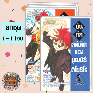 🔥ยกชุด🔥บันทึกคดีเด็ดของยูเมมิซึ คิโยชิโร่ เล่ม 1-11 จบ มือ 1 พร้อมส่ง