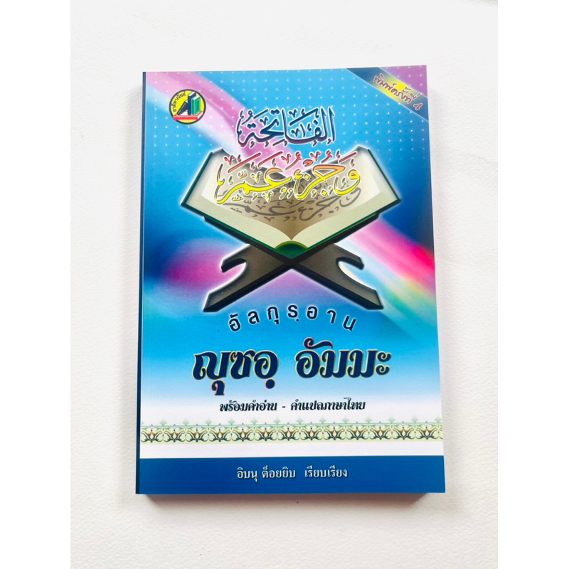 หนังสือ-ญุซอัมมะa5