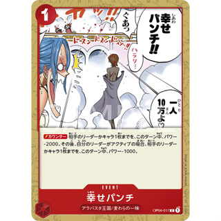 OP04-017 Happiness Punch Event Card C Red One Piece Card การ์ดวันพีช วันพีชการ์ด แดง อีเว้นการ์ด