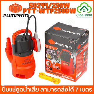 PUMPKIN 50244/PTT-WTP250DW ปั๊มแช่ดูดน้ำเสีย 250W จัดการน้ำขัง น้ำท่วม เปลี่ยนน้ำบ่อปลา ทำน้ำพุ มอเตอร์ทองแดงแท้