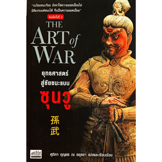 💚🎀หนังสือ ใหม่มือ 1🎀💚ยุทธศาสตร์สู่ชัยชนะแบบซุนวู The Art of War : ศุภิกา กุญชร ณ อยุธยา