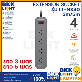 Lamptan ชุดปลั๊กพ่วง 4 เต้ารับ Extension Socket รุ่น LT-NX40 กำลังไฟฟ้า 10A ความยาวสายไฟ 3 เมตร 5 เมตร รับประกันศูนย์ แลมตันของแท้ ศูนย์ประเทศไทย