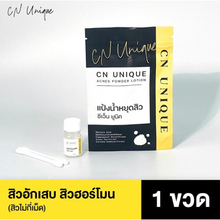 ของแท้ แป้งน้ำเเต้มสิว CN Uniqe ซีเอ็นยูนิค แต้มสิว หยุดสิว ขนาด 5 มิล