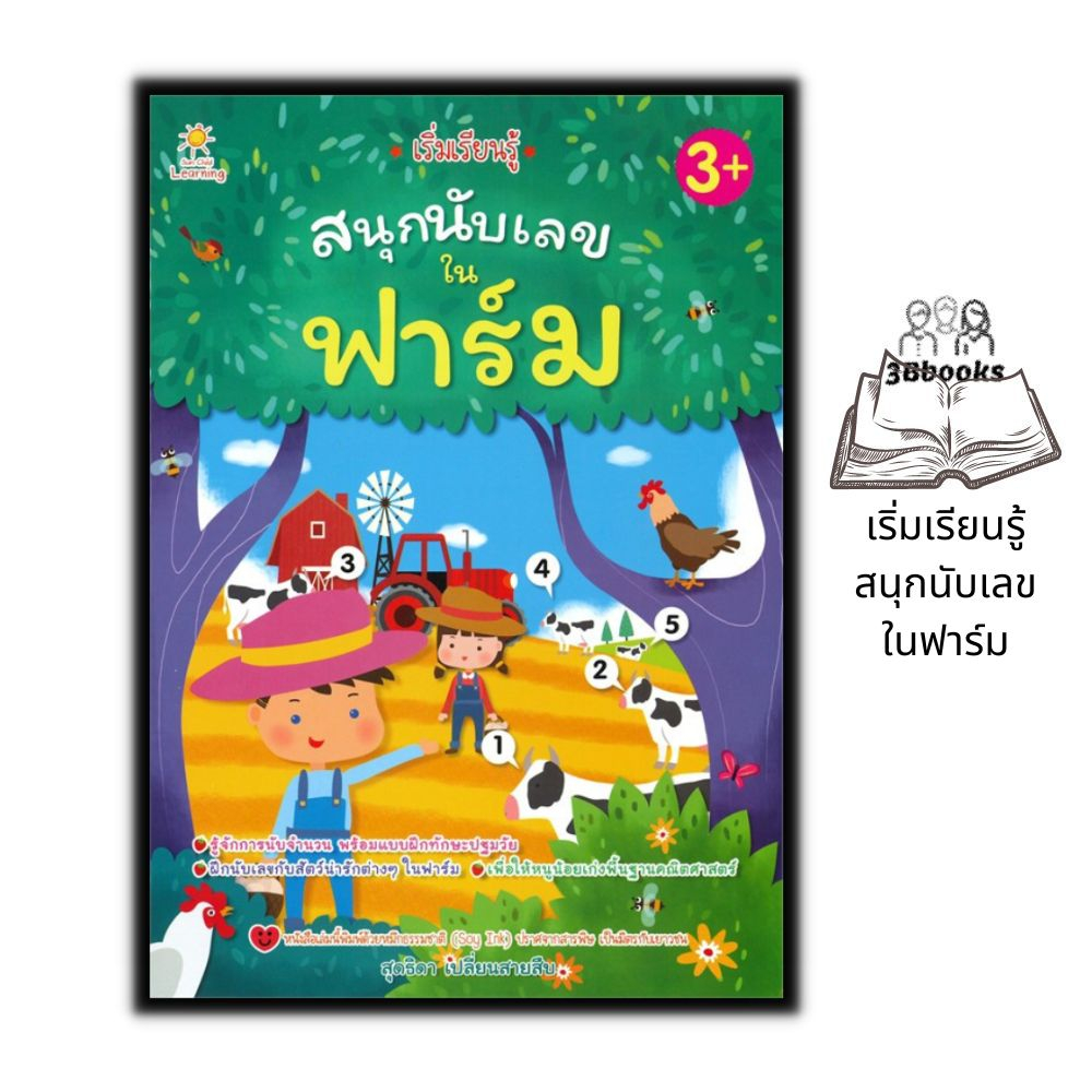 หนังสือ-เริ่มเรียนรู้สนุกนับเลขในฟาร์ม-หนังสือเด็ก-เสริมเชาวน์ปัญญา-การนับเลข-หนังสือสำหรับเด็กปฐมวัย