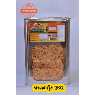 ขนมปี๊บหนวดกุ้ง 2kg ตราวีฟู้ดส์ สดใหม่ ไม่ค้างสต็อก