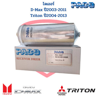 ไดเออร์ แอร์ D-max Triton ปี2003-2011 MU7 ฟรอนเทียร์ TD27 ดรายเออร์ ดีแม็กซ์ รุ่นแรก ไทตั้น Drier D-Max 03 Triton