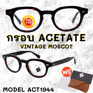 🧡โค้ด15DD1015 💥 กรอบแว่นตาอะซิเตด 💥 ACETATE กรอบแว่นตาวินเทจ กรอบแว่นผู้ชาย กรอบแว่นผู้หญิง กรอบตัดเลนส์ ACT1944