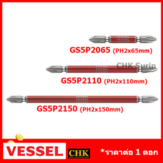 VESSEL (1 ดอก) ดอกไขควง ขันน๊อต สกรู รุ่น GS5P2065 GS5P2110 GS5P2150 หัวแฉก 2 × 65 2 × 110 2 × 150 มิล Made in Japan