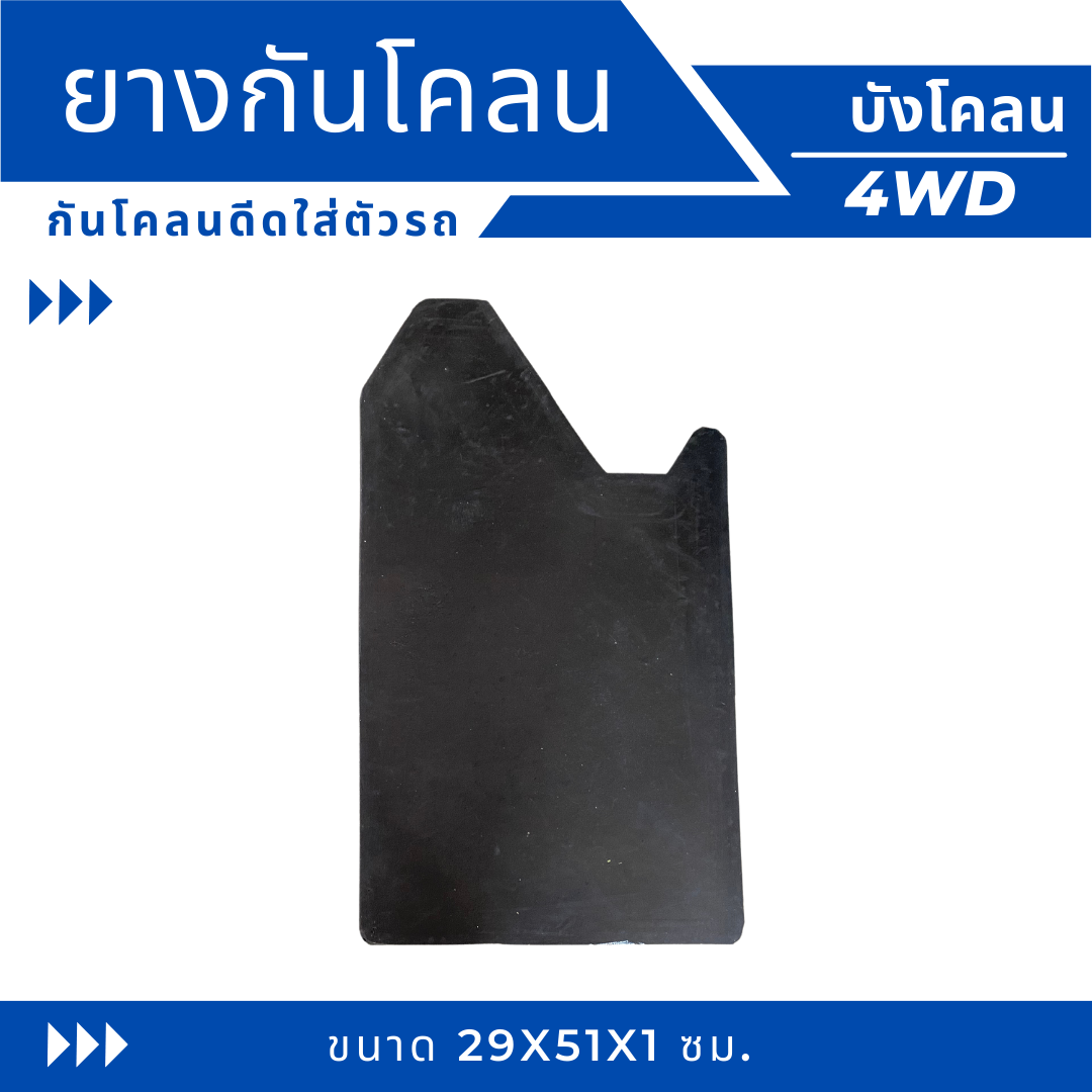 ยางกันโคลน-ยางบังโคลน-กันโคลนซิ่ง-กันโคลนดีดใส่ตัวรถ-ลาย-4wd