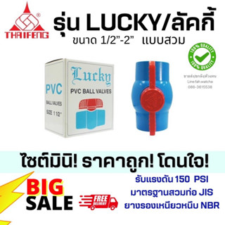 บอลวาล์วพีวีซี รุ่น Lucky/ลัคกี้ 2”