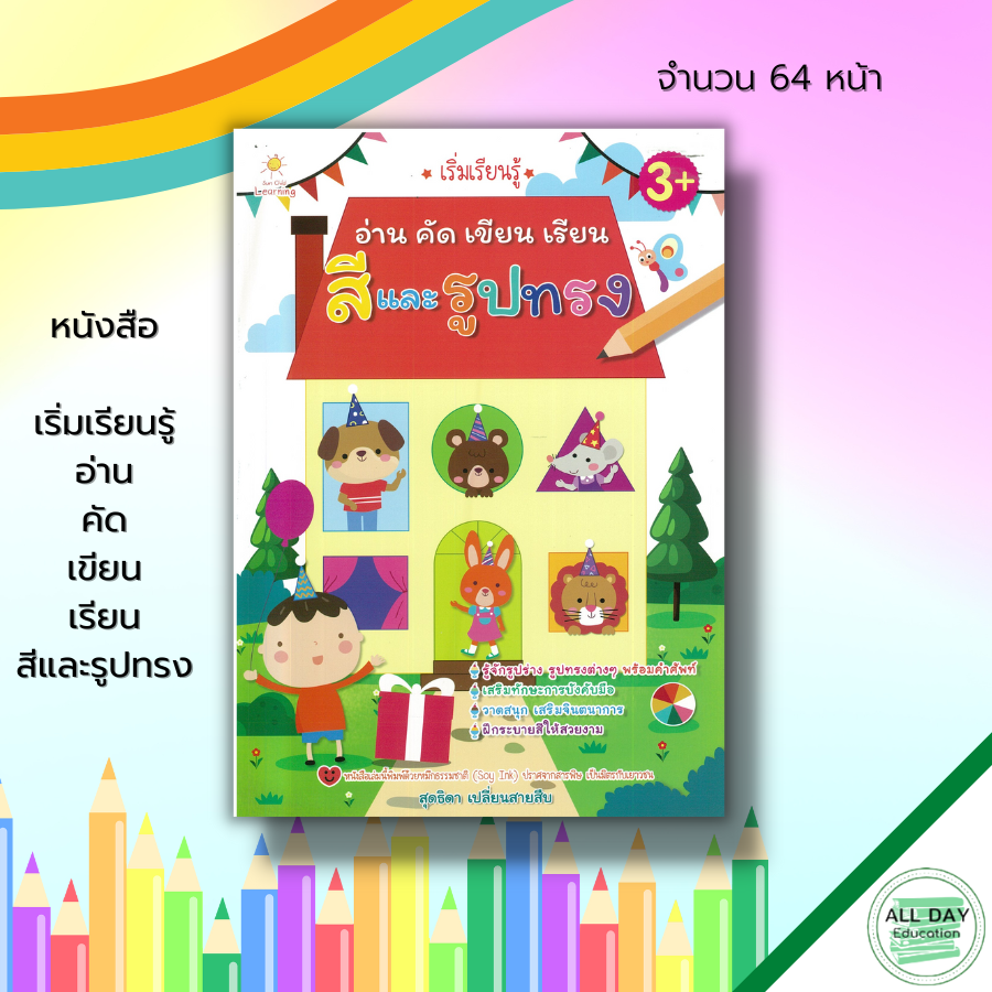 หนังสือ-เริ่มเรียนรู้-อ่าน-คัด-เขียน-เรียน-สีและรูปทรง-เตรียมความพร้อมสำหรับเด็ก-ระบายสี-เรียนรู้จำนวน-เขียนตามรอยประ