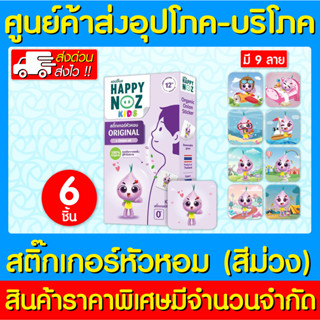 📌พร้อมส่ง📌สติ๊กเกอร์หัวหอม Happy Noz Organic (สีม่วง) (สินค้าใหม่) (ถูกที่สุด)