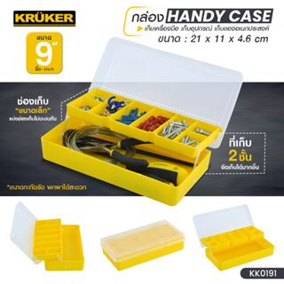 [ส่งฟรี] KRUKER กล่องเก็บเครื่องมือช่าง 9/13/16นิ้ว (สีดำ-เหลือง) พลาสติกเนื้อหนา ขนาดพกพาสะดวก