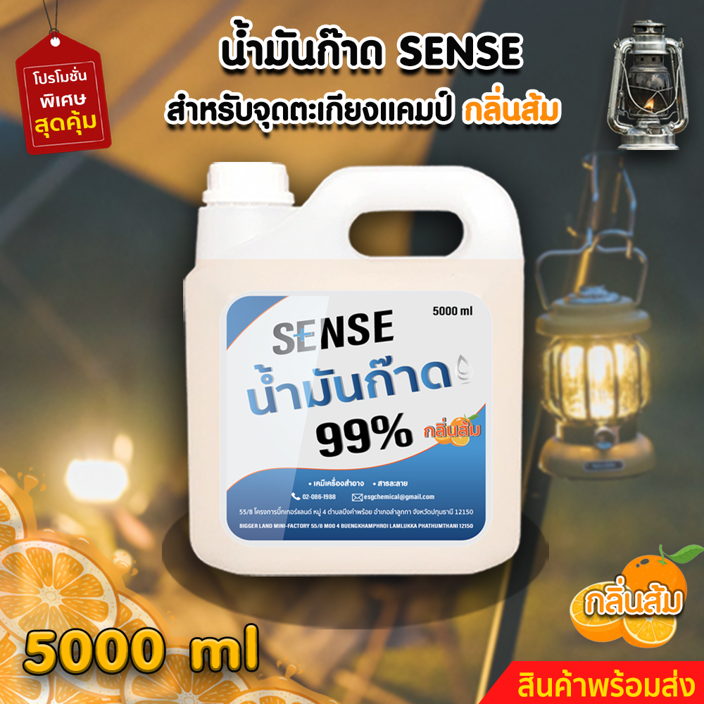 sense-น้ำมันก๊าด-99-น้ำมันก๊าดตะเกียงแคมป์-ตะเกียงเจ้าพายุ-กลิ่นส้ม-ขนาด-1000-5000-ml-สินค้าพร้อมส่ง