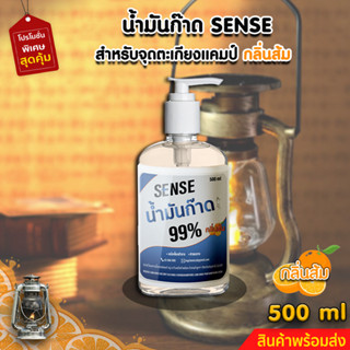 Sense น้ำมันก๊าด 99% ,น้ำมันก๊าดตะเกียงแคมป์,ตะเกียงเจ้าพายุ (กลิ่นส้ม) ขนาด 500 ml ++ สินค้าพร้อมส่ง ++