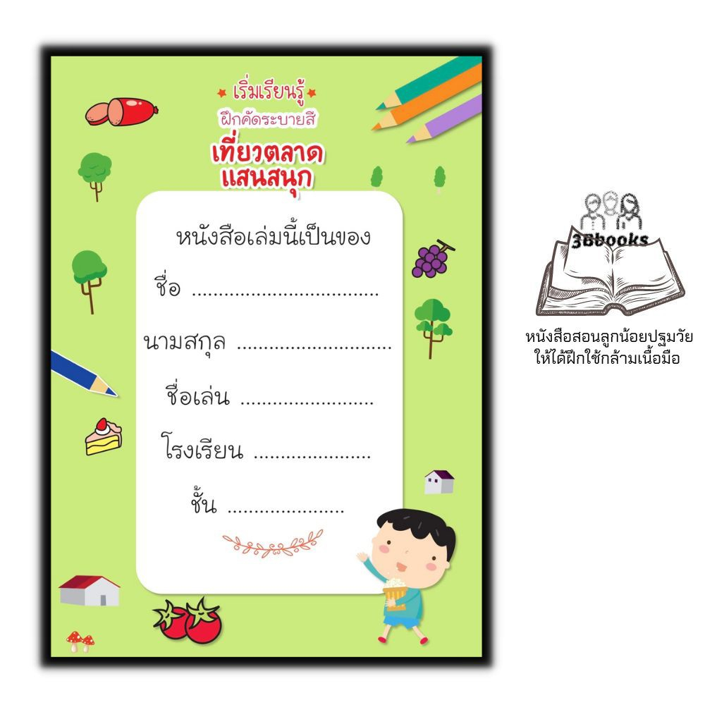 หนังสือ-เริ่มเรียนรู้ฝึกคัดระบายสี-เที่ยวตลาดแสนสนุก-หนังสือเด็ก-สมุดภาพระบายสี-คัดลายมือ-กิจกรรมเสริมทักษะ