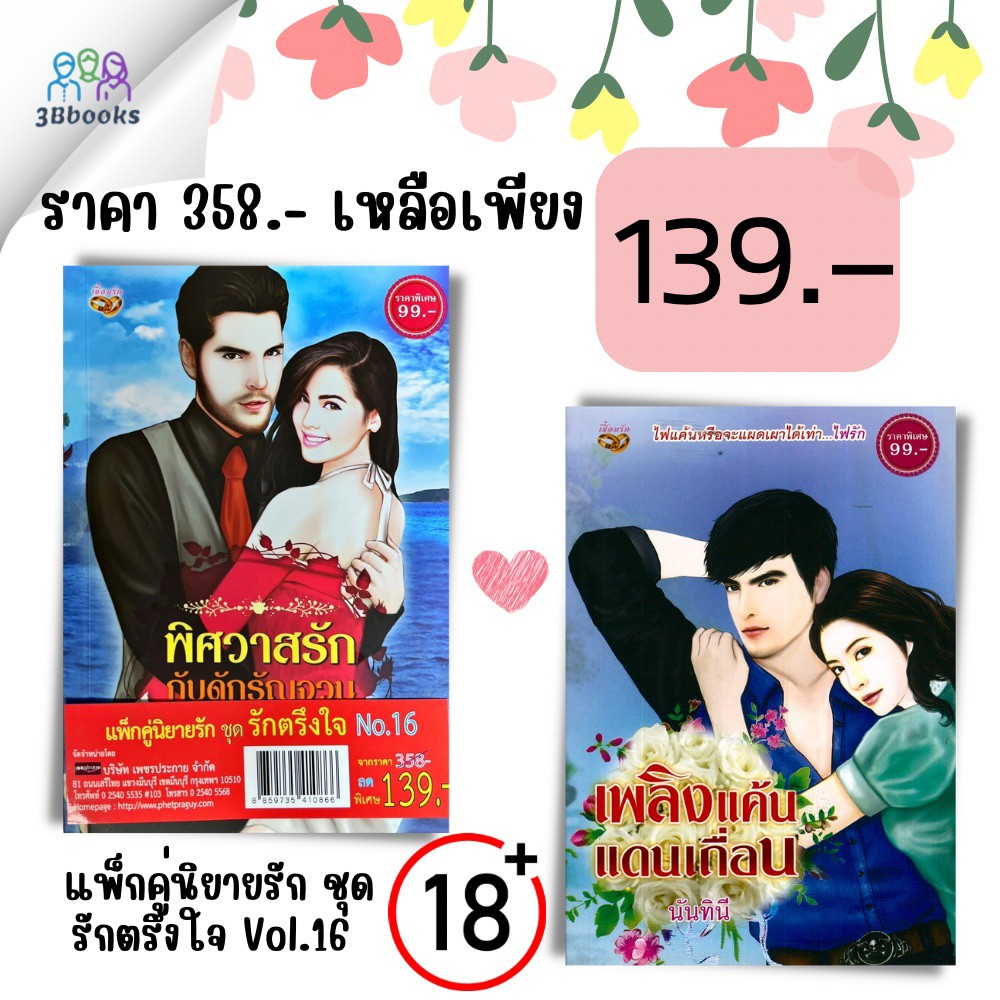 หนังสือ-แพ็คคู่นิยายรัก-ชุด-รักตรึงใจ-no-16-พิศวาสรัก-กับดักรัญจวน-เพลิงแค้นแดนเถื่อน-นิยาย-นิยายรัก-นิยายโรแมนติก